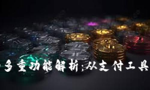 加密货币的多重功能解析:从支付工具到智能合约