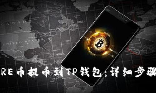 : 如何将CORE币提币到TP钱包:详细步骤及注意事项