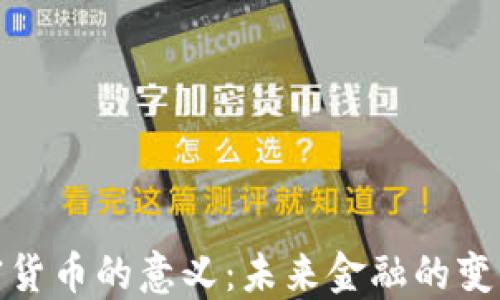 研究加密货币的意义:未来金融的变革与挑战