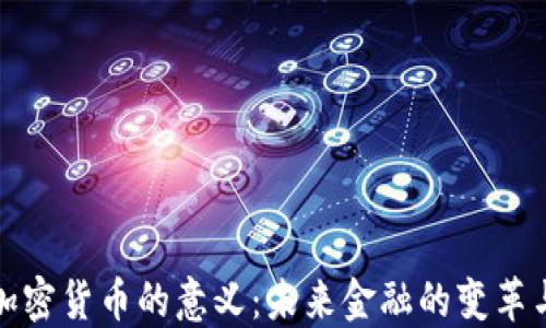 研究加密货币的意义:未来金融的变革与挑战