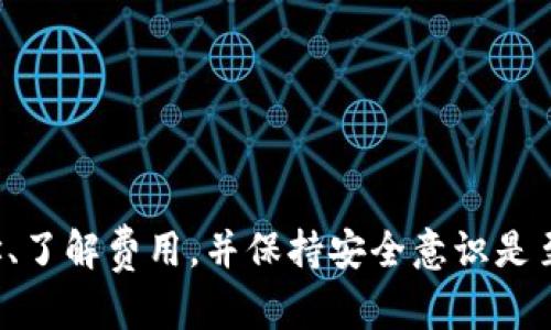 titTP钱包购买的数字货币能否转移到交易所进行交易？/tit
TP钱包, 数字货币, 交易所, 转账/guanjianci

在数字货币快速发展的今天，越来越多的人开始接触和使用各种币种以及相关平台。TP钱包作为一款流行的数字钱包应用，吸引了大量数字货币的投资者与用户。然而，许多用户在使用TP钱包购买数字货币后，不禁会产生一个疑问：TP钱包购买的币能转到交易所卖吗？为了帮助大家了解这一问题，本文将对此进行详细探讨。

一、TP钱包的基本概述
TP钱包是一款支持多种数字货币的移动端钱包，用户可以在此平台上进行数字资产的购买、存储和管理。它不仅支持主流的比特币以太坊等币种，还能够管理一些相对小众的数字货币。TP钱包以其操作简便和安全性较高而受到很多用户的青睐。

TP钱包支持各种数字货币的快捷购买，用户只需要绑定信用卡或者使用其他支付方式便可完成交易。此外，该钱包还支持多种平台的交互，用户可以通过它进行跨链转账，方便管理不同链上的资产。

二、TP钱包购买的币能否转到交易所卖
在TP钱包中购买的数字货币原则上是可以转移到交易所进行出售的。用户只需要将其钱包中的币种转账到交易所提供的相应币种地址。例如，如果用户在TP钱包中购买了比特币，用户需要找到交易所的比特币充值地址，然后进行转账。

不过，在进行转账之前，用户需要确认交易所是否支持此类币种，并注意以下几点：

ol
li确认币种兼容性：并非所有数字货币都支持在所有交易所之间转移。用户应查阅交易所网站以确认其支持的币种列表。/li
li注意网络费用：转账通常会涉及网络费用，用户需要预留一些区块链网络费用以完成转账操作。/li
li确认转账地址：在进行转账时，一定要仔细核对交易所提供的地址，任何输入错误都可能导致资金的不可挽回损失。/li
li了解转账时间：每种数字货币的网络确认时间不同，转账可能会有延迟，用户应做好心理准备。/li
/ol

三、TP钱包与交易所的操作流程
在TP钱包购买的币种希望转到交易所进行交易，通常需要遵循以下操作流程：

ol
li登录TP钱包：首先，用户需打开TP钱包并输入密码进行登录，确保账户安全。/li
li选择币种：用户需选择已在TP钱包中购买并希望转移的币种。/li
li获取交易所地址：在用户所选择的交易所中，找到对应币种的充值地址。可以在用户中心或资产页面找到“充值”功能，选择相应的币种后，系统会显示一个二维码或地址。/li
li发起转账：回到TP钱包中，选择转账功能，输入前一步获取的交易所地址和转账金额，然后确认转账信息。/li
li确认交易：进行两次确认，确保地址与金额都正确无误。\如果确认无误，便可提交转账申请。/li
li查看转账状态：完成转账后，用户可以在TP钱包中查看交易记录，也可以在交易所中查看到账情况。/li
/ol

四、可能出现的问题及解决方案
在用户进行以上转账操作的同时，可能会遇到一些问题，了解这些问题及解决方案十分重要。

h41. 转账后资金未到账/h4
在进行数字货币转账的时候，一种常见的情况是资金转账后未能及时到账。此时可能需要从以下几个方面进行排查：
ol
li确认转账是否已在区块链网络中被确认。可以使用相关的区块链浏览器查询交易的哈希值，验证该交易是否成功。/li
li检查填写的地址是否正确，输入错误的地址将导致资金的损失。一旦转账完成，交易不可逆转。/li
li查看交易所的充值系统状态，有时交易所的充值系统可能会出现故障。/li
/ol

h42. 转账费用过高/h4
在进行数字货币转账时，网络费用是不可避免的，用户可能会发现转账费用过高。对此可以考虑以下几个解决方案：
ol
li选择在低峰期进行转账，区块链网络上的活动在高峰期时会增加费用，因此选择在低峰期转账费用通常会更低。/li
li使用更低费用的币种进行转账，如果交易不紧急，可考虑选择转账费用较低的币种。/li
/ol

h43. 找不到交易所地址/h4
用户在TP钱包中进行转账时，常常需要获取交易所的地址，如果未找到，可以尝试以下方法：
ol
li在交易所的官方页面上查找充值选项，通常在用户资产面板或者帮助中心会有详细的指引。/li
li向交易所客服咨询，他们会提供所需的帮助和详细信息。/li
/ol

h44. TP钱包的安全性问题/h4
用户在使用TP钱包时，安全问题也是备受关注的，解决此类隐忧的方法包括：
ol
li为TP钱包设置较为复杂的密码，并启用二次验证功能，增强账户的安全性。/li
li定期检查钱包的访问和交易记录，及时发现异常状况。/li
li尽量在官方网站或官方应用商店下载TP钱包，避免下载到被篡改的版本。/li
/ol

结论
综上所述，使用TP钱包购买的数字货币是可以转账到交易所进行交易的，用户需注意相关的操作步骤和注意事项。在此过程中，确认币种、检查地址、了解费用，并保持安全意识是至关重要的。通过合理的管理和安全措施，用户可以有效地进行数字资产的交易与管理。

