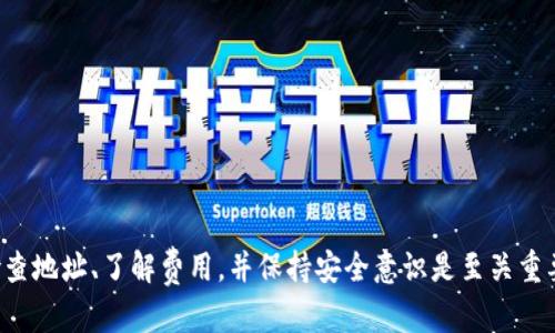 titTP钱包购买的数字货币能否转移到交易所进行交易？/tit
TP钱包, 数字货币, 交易所, 转账/guanjianci

在数字货币快速发展的今天，越来越多的人开始接触和使用各种币种以及相关平台。TP钱包作为一款流行的数字钱包应用，吸引了大量数字货币的投资者与用户。然而，许多用户在使用TP钱包购买数字货币后，不禁会产生一个疑问：TP钱包购买的币能转到交易所卖吗？为了帮助大家了解这一问题，本文将对此进行详细探讨。

一、TP钱包的基本概述
TP钱包是一款支持多种数字货币的移动端钱包，用户可以在此平台上进行数字资产的购买、存储和管理。它不仅支持主流的比特币以太坊等币种，还能够管理一些相对小众的数字货币。TP钱包以其操作简便和安全性较高而受到很多用户的青睐。

TP钱包支持各种数字货币的快捷购买，用户只需要绑定信用卡或者使用其他支付方式便可完成交易。此外，该钱包还支持多种平台的交互，用户可以通过它进行跨链转账，方便管理不同链上的资产。

二、TP钱包购买的币能否转到交易所卖
在TP钱包中购买的数字货币原则上是可以转移到交易所进行出售的。用户只需要将其钱包中的币种转账到交易所提供的相应币种地址。例如，如果用户在TP钱包中购买了比特币，用户需要找到交易所的比特币充值地址，然后进行转账。

不过，在进行转账之前，用户需要确认交易所是否支持此类币种，并注意以下几点：

ol
li确认币种兼容性：并非所有数字货币都支持在所有交易所之间转移。用户应查阅交易所网站以确认其支持的币种列表。/li
li注意网络费用：转账通常会涉及网络费用，用户需要预留一些区块链网络费用以完成转账操作。/li
li确认转账地址：在进行转账时，一定要仔细核对交易所提供的地址，任何输入错误都可能导致资金的不可挽回损失。/li
li了解转账时间：每种数字货币的网络确认时间不同，转账可能会有延迟，用户应做好心理准备。/li
/ol

三、TP钱包与交易所的操作流程
在TP钱包购买的币种希望转到交易所进行交易，通常需要遵循以下操作流程：

ol
li登录TP钱包：首先，用户需打开TP钱包并输入密码进行登录，确保账户安全。/li
li选择币种：用户需选择已在TP钱包中购买并希望转移的币种。/li
li获取交易所地址：在用户所选择的交易所中，找到对应币种的充值地址。可以在用户中心或资产页面找到“充值”功能，选择相应的币种后，系统会显示一个二维码或地址。/li
li发起转账：回到TP钱包中，选择转账功能，输入前一步获取的交易所地址和转账金额，然后确认转账信息。/li
li确认交易：进行两次确认，确保地址与金额都正确无误。\如果确认无误，便可提交转账申请。/li
li查看转账状态：完成转账后，用户可以在TP钱包中查看交易记录，也可以在交易所中查看到账情况。/li
/ol

四、可能出现的问题及解决方案
在用户进行以上转账操作的同时，可能会遇到一些问题，了解这些问题及解决方案十分重要。

h41. 转账后资金未到账/h4
在进行数字货币转账的时候，一种常见的情况是资金转账后未能及时到账。此时可能需要从以下几个方面进行排查：
ol
li确认转账是否已在区块链网络中被确认。可以使用相关的区块链浏览器查询交易的哈希值，验证该交易是否成功。/li
li检查填写的地址是否正确，输入错误的地址将导致资金的损失。一旦转账完成，交易不可逆转。/li
li查看交易所的充值系统状态，有时交易所的充值系统可能会出现故障。/li
/ol

h42. 转账费用过高/h4
在进行数字货币转账时，网络费用是不可避免的，用户可能会发现转账费用过高。对此可以考虑以下几个解决方案：
ol
li选择在低峰期进行转账，区块链网络上的活动在高峰期时会增加费用，因此选择在低峰期转账费用通常会更低。/li
li使用更低费用的币种进行转账，如果交易不紧急，可考虑选择转账费用较低的币种。/li
/ol

h43. 找不到交易所地址/h4
用户在TP钱包中进行转账时，常常需要获取交易所的地址，如果未找到，可以尝试以下方法：
ol
li在交易所的官方页面上查找充值选项，通常在用户资产面板或者帮助中心会有详细的指引。/li
li向交易所客服咨询，他们会提供所需的帮助和详细信息。/li
/ol

h44. TP钱包的安全性问题/h4
用户在使用TP钱包时，安全问题也是备受关注的，解决此类隐忧的方法包括：
ol
li为TP钱包设置较为复杂的密码，并启用二次验证功能，增强账户的安全性。/li
li定期检查钱包的访问和交易记录，及时发现异常状况。/li
li尽量在官方网站或官方应用商店下载TP钱包，避免下载到被篡改的版本。/li
/ol

结论
综上所述，使用TP钱包购买的数字货币是可以转账到交易所进行交易的，用户需注意相关的操作步骤和注意事项。在此过程中，确认币种、检查地址、了解费用，并保持安全意识是至关重要的。通过合理的管理和安全措施，用户可以有效地进行数字资产的交易与管理。

