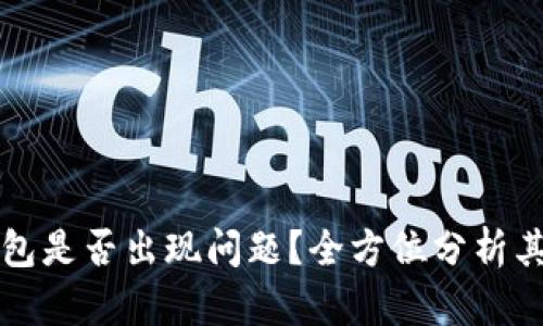 ### TP钱包是否出现问题?全方位分析其现状与影响