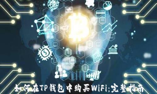 
如何在TP钱包中购买WiFi：完整指南