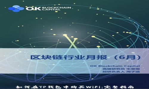 
如何在TP钱包中购买WiFi：完整指南