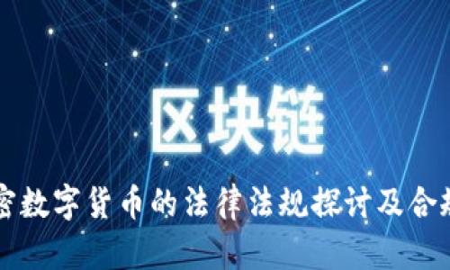 发行加密数字货币的法律法规探讨及合规性分析