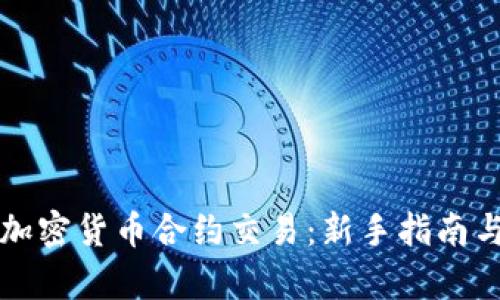 全面解析加密货币合约交易:新手指南与最佳实践