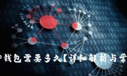 币安提到TP钱包需要多久?详细解析与常见问题解答
