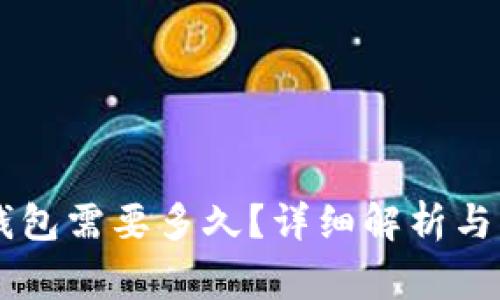 币安提到TP钱包需要多久?详细解析与常见问题解答