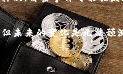 思考一个的  
jiaoti加密货币将被解密吗？揭示未来趋势与可能性/jiaoti  

加密货币, 解密, 区块链, 投资机会/guanjianci  

一、引言
随着科技的快速发展，加密货币已成为金融领域的一大亮点。无论是比特币、以太坊还是其他加密资产，它们的出现不仅改变了传统金融交易的方式，也引起了广泛的关注与讨论。然而，有一个问题困扰着投资者和普通大众：加密货币是否会被解密？这个观点不仅涉及技术层面的问题，也关联到法律、市场、社会等多个方面。

二、加密货币的基本概念
在深入探讨加密货币是否会被解密之前，我们有必要先了解加密货币的基本概念。加密货币是一种利用密码学技术进行安全交易和控制新单位生成的数字货币。其背后通常采用区块链技术，确保交易的透明性和不可篡改性。加密货币的特点包括去中心化、匿名性和有限供应，这使得它在全球范围内受到热捧。

三、加密技术原理
加密货币采用严格的加密技术，使其无法被轻易破解。加密技术涉及多个方面，包括对称加密、非对称加密、哈希函数等。其核心在于利用复杂的计算算法生成特定信息，从而确保信息的机密性和完整性。

四、加密货币是否会被解密
要回答这个问题，我们必须考虑几个因素。首先，加密货币的解密难度与技术的发展息息相关。如今的加密技术已经相当成熟，它们能抵御现有计算设备的攻击。然而，未来量子计算机的发展可能会对当前加密算法造成威胁。有人预测，某些加密算法在量子计算的威胁下可能会被攻破，但这并不意味着所有的加密货币都会被解密。

五、市场风险与投资者保护
对于投资者来说，了解加密货币的风险尤为重要。尽管目前的加密技术保障了资产的安全性，但投资者依旧面临各种风险，例如市场波动、政策监管等。如果未来出现大规模解密事件，可能会导致市场崩盘，投资者的资产将遭受重创。

六、社会及法律角度分析
从社会及法律的角度看，加密货币的解密与否与政府监管密切相关。如如果政府对加密货币的监管力度加大，可能会加速某些加密算法的破解。这不仅影响到加密货币的安全性，也可能影响投资者的信心，进而影响市场动态。

七、可能遇到的相关问题

问题一：加密货币被解密的可能性有多大？
加密货币被解密的可能性受到多种因素的影响，包括技术的发展、政策监管的变化等。特别是量子计算的快速发展令许多人担忧，某些以当前加密算法为基础的加密货币可能面临解密的风险。不过，科技的进步也将伴随着更新的加密技术出现，因此，尽管风险存在，但并不意味着所有的加密货币都会被有效解密。

问题二：如何保护自己的加密资产？
保护加密资产的首要措施是选择安全的钱包存储，例如冷钱包、硬件钱包等。同时，定期监测账户的安全性、启用双重认证等也是保护资金安全的有效手段。此外，投资者应该对市场动态保持敏感，及时调整投资策略。

问题三：不同类型的加密货币，其解密的难易程度如何？
不同类型的加密货币使用的加密算法或许不同，因此它们的解密难易程度也有所不同。例如，比特币采用SHA-256哈希算法，而以太坊则使用Ethash。这些算法的复杂程度和破解难度使得某些加密货币可能更加安全。而随着技术的发展，新的加密算法会不断诞生，以抵御未来可能出现的解密风险。

问题四：解密对现有经济体的影响是什么？
解密事件将可能引发广泛的经济动荡，影响金融市场的稳定。首先，投资者对于加密资产的信心会遭到重创，可能导致资金的大规模撤出，造成市场崩盘；其次，解密事件可能触发更多的政府监管，影响到正常的交易和使用。因此，这样的事件不仅会对投资者产生直接影响，对整个经济体系的信任度也会造成严重的挑战。

八、结论
综上所述，加密货币是否会被解密取决于多种因素，科技的进步、法律的监管、市场的变化等都可能影响这个结果。尽管加密货币目前具有较高的安全性，但未来的变化是无法预测的。投资者在进行相关投资时，应保持谨慎，及时获取信息与技术更新，以做好充足的准备。 

以上是关于加密货币被解密问题的详细分析与讨论。希望这些内容能帮助读者深入理解这个复杂的领域。