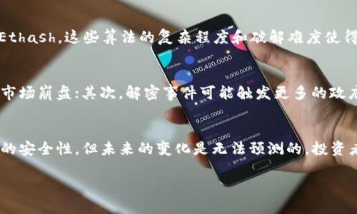 思考一个的  
jiaoti加密货币将被解密吗？揭示未来趋势与可能性/jiaoti  

加密货币, 解密, 区块链, 投资机会/guanjianci  

一、引言
随着科技的快速发展，加密货币已成为金融领域的一大亮点。无论是比特币、以太坊还是其他加密资产，它们的出现不仅改变了传统金融交易的方式，也引起了广泛的关注与讨论。然而，有一个问题困扰着投资者和普通大众：加密货币是否会被解密？这个观点不仅涉及技术层面的问题，也关联到法律、市场、社会等多个方面。

二、加密货币的基本概念
在深入探讨加密货币是否会被解密之前，我们有必要先了解加密货币的基本概念。加密货币是一种利用密码学技术进行安全交易和控制新单位生成的数字货币。其背后通常采用区块链技术，确保交易的透明性和不可篡改性。加密货币的特点包括去中心化、匿名性和有限供应，这使得它在全球范围内受到热捧。

三、加密技术原理
加密货币采用严格的加密技术，使其无法被轻易破解。加密技术涉及多个方面，包括对称加密、非对称加密、哈希函数等。其核心在于利用复杂的计算算法生成特定信息，从而确保信息的机密性和完整性。

四、加密货币是否会被解密
要回答这个问题，我们必须考虑几个因素。首先，加密货币的解密难度与技术的发展息息相关。如今的加密技术已经相当成熟，它们能抵御现有计算设备的攻击。然而，未来量子计算机的发展可能会对当前加密算法造成威胁。有人预测，某些加密算法在量子计算的威胁下可能会被攻破，但这并不意味着所有的加密货币都会被解密。

五、市场风险与投资者保护
对于投资者来说，了解加密货币的风险尤为重要。尽管目前的加密技术保障了资产的安全性，但投资者依旧面临各种风险，例如市场波动、政策监管等。如果未来出现大规模解密事件，可能会导致市场崩盘，投资者的资产将遭受重创。

六、社会及法律角度分析
从社会及法律的角度看，加密货币的解密与否与政府监管密切相关。如如果政府对加密货币的监管力度加大，可能会加速某些加密算法的破解。这不仅影响到加密货币的安全性，也可能影响投资者的信心，进而影响市场动态。

七、可能遇到的相关问题

问题一：加密货币被解密的可能性有多大？
加密货币被解密的可能性受到多种因素的影响，包括技术的发展、政策监管的变化等。特别是量子计算的快速发展令许多人担忧，某些以当前加密算法为基础的加密货币可能面临解密的风险。不过，科技的进步也将伴随着更新的加密技术出现，因此，尽管风险存在，但并不意味着所有的加密货币都会被有效解密。

问题二：如何保护自己的加密资产？
保护加密资产的首要措施是选择安全的钱包存储，例如冷钱包、硬件钱包等。同时，定期监测账户的安全性、启用双重认证等也是保护资金安全的有效手段。此外，投资者应该对市场动态保持敏感，及时调整投资策略。

问题三：不同类型的加密货币，其解密的难易程度如何？
不同类型的加密货币使用的加密算法或许不同，因此它们的解密难易程度也有所不同。例如，比特币采用SHA-256哈希算法，而以太坊则使用Ethash。这些算法的复杂程度和破解难度使得某些加密货币可能更加安全。而随着技术的发展，新的加密算法会不断诞生，以抵御未来可能出现的解密风险。

问题四：解密对现有经济体的影响是什么？
解密事件将可能引发广泛的经济动荡，影响金融市场的稳定。首先，投资者对于加密资产的信心会遭到重创，可能导致资金的大规模撤出，造成市场崩盘；其次，解密事件可能触发更多的政府监管，影响到正常的交易和使用。因此，这样的事件不仅会对投资者产生直接影响，对整个经济体系的信任度也会造成严重的挑战。

八、结论
综上所述，加密货币是否会被解密取决于多种因素，科技的进步、法律的监管、市场的变化等都可能影响这个结果。尽管加密货币目前具有较高的安全性，但未来的变化是无法预测的。投资者在进行相关投资时，应保持谨慎，及时获取信息与技术更新，以做好充足的准备。 

以上是关于加密货币被解密问题的详细分析与讨论。希望这些内容能帮助读者深入理解这个复杂的领域。