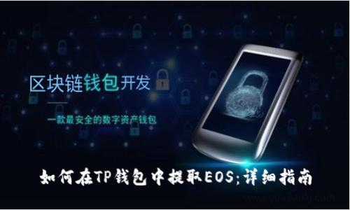 如何在TP钱包中提取EOS：详细指南