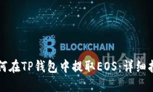 如何在TP钱包中提取EOS：详细指南