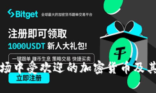 俄罗斯市场中受欢迎的加密货币及其应用分析