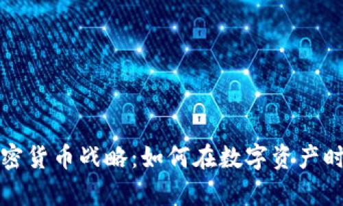 全面解析加密货币战略:如何在数字资产时代获得成功