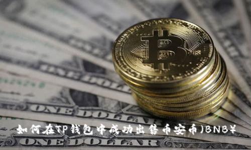 如何在TP钱包中成功出售币安币(BNB)