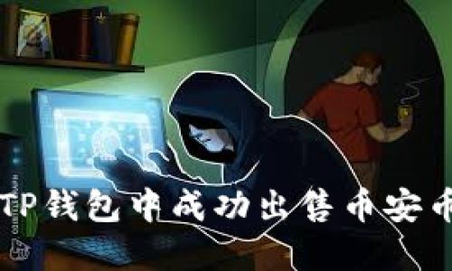 如何在TP钱包中成功出售币安币(BNB)