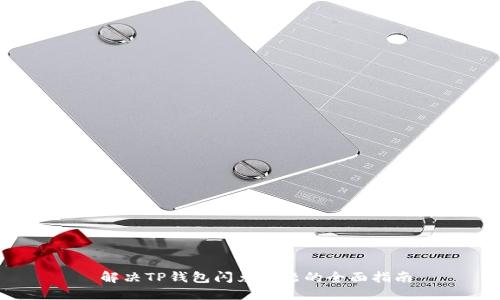 解决TP钱包闪兑问题的全面指南