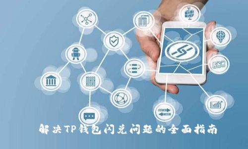 解决TP钱包闪兑问题的全面指南