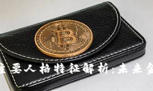 加密货币的主要人格特征解析:未来金融的新趋势