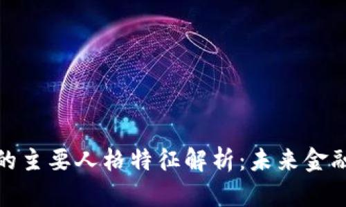加密货币的主要人格特征解析:未来金融的新趋势