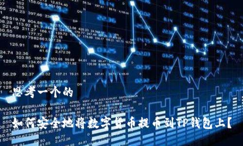 思考一个的
如何安全地将数字货币提币到TP钱包上?