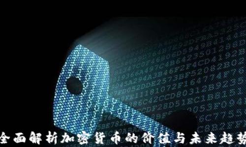 全面解析加密货币的价值与未来趋势
