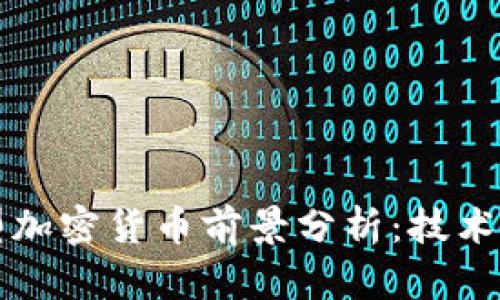 2023年新型加密货币前景分析：技术、应用与挑战