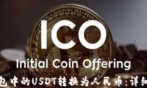 
如何将TP钱包中的USDT转换为人民币：详细步骤与策略