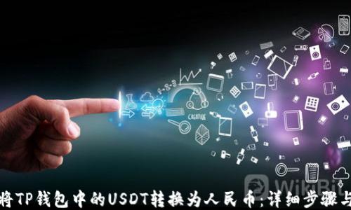
如何将TP钱包中的USDT转换为人民币：详细步骤与策略