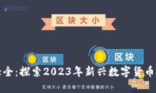 新加密货币大全:探索2023年新兴数字货币的潜力与价值