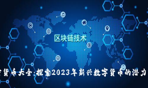 新加密货币大全:探索2023年新兴数字货币的潜力与价值