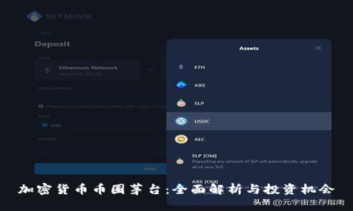 加密货币币圈茅台:全面解析与投资机会