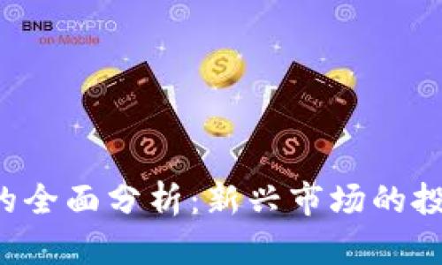 SPY加密货币的全面分析:新兴市场的投资机会与挑战