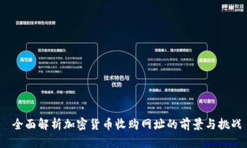 全面解析加密货币收购网址的前景与挑战
