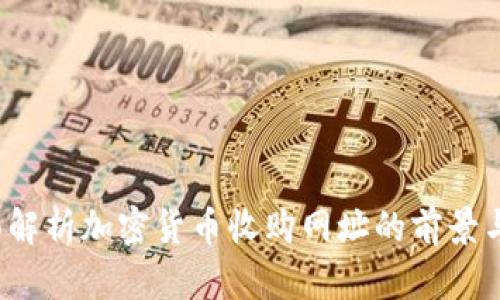 全面解析加密货币收购网址的前景与挑战