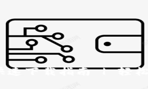 : TP钱包官网iOS快速下载指南 | 轻松管理您的数字资产
