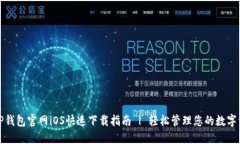 : TP钱包官网iOS快速下载指南 | 轻松管理您的数字