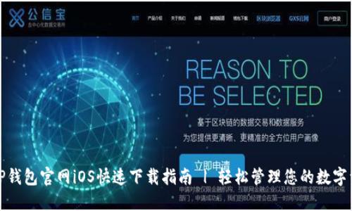 : TP钱包官网iOS快速下载指南 | 轻松管理您的数字资产