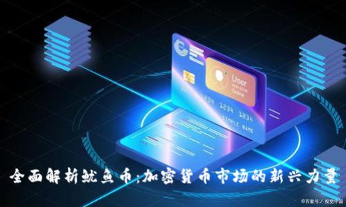 全面解析鱿鱼币:加密货币市场的新兴力量