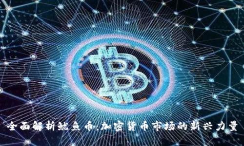 全面解析鱿鱼币:加密货币市场的新兴力量