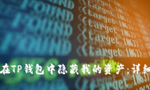 如何在TP钱包中隐藏我的资产:详细指南