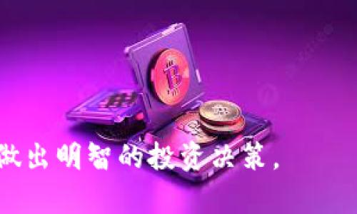    如何看加密货币：投资前必备的知识与技巧  / 

 guanjianci  加密货币, 区块链, 投资, 理财  /guanjianci 

在过去的十年里，加密货币的兴起彻底改变了金融生态，成为投资领域中的热门话题。无论是比特币、以太坊，还是其他的山寨币，越来越多的人开始关注这一领域并试图从中获利。要想在复杂且波动剧烈的加密货币市场中保持竞争力，需要深入理解以下几个关键点。

1. 什么是加密货币？
加密货币是利用密码学技术来确保交易安全和控制新单位产生的数字或虚拟货币。与传统货币不同，加密货币没有中央权威机构（例如政府或银行）来控制。在区块链技术的支持下，加密货币的交易是去中心化的，记录是公开透明的。

最早的加密货币比特币（Bitcoin）于2009年推出，由一位化名中本聪（Satoshi Nakamoto）的人创建。比特币的成功激发了大量其他加密货币的出现，它们都希望在不同的应用场景中提供解决方案。

2. 加密货币的类型
加密货币可以分为几类，主要包括：

- **货币类**：如比特币，它们的主要目的是作为一种交换媒介。

- **平台类**：如以太坊，它们允许开发者在其上构建应用程式并发行自己的代币。

- **稳定币**：如Tether（USDT），这种加密货币的价值通常与法定货币或商品（如黄金）挂钩，以减小波动性。

- **隐私币**：如Zcash和Monero，这些币种在交易过程中提供更高的匿名性和隐私保护。

3. 如何投资加密货币？
投资加密货币并非一个简单的过程，以下是一些关键步骤：

- **了解市场**：研究不同的加密货币及其项目背景，了解它们的潜在用途和价值。

- **选择平台**：选择一个可靠的交易平台进行交易，确保平台的安全性和用户评价。

- **制定投资策略**：设定明确的投资目标和风险承受能力，决定是进行长期投资还是短期交易。

- **监控市场动态**：关注市场新闻和技术发展，以便及时调整投资策略。

4. 加密货币的风险与注意事项
加密货币市场具有极高的风险，包括价格波动大、市场操控、技术风险等：

- **价格波动**：加密货币的价格波动性极高，短时间内可能出现剧烈的涨跌，使得投资者面临较大的损失。

- **技术风险**：由于技术仍在不断发展，漏洞和攻击都是潜在风险，投资者需比较不同项目的技术实力和安全措施。

- **法规风险**：各国对加密货币的法律和监管政策不同，相关政策的变化可能影响市场。

5. 如何看待加密货币的未来？
加密货币的未来充满了不确定性，但也展现出巨大的潜力。各行各业都在探索将区块链技术应用于转账、供应链管理、身份验证等领域，助推其价值的提升。然而，也需注意行业的快速变化，保持对市场动态的敏锐感知，是在这个行业中成功的关键。

常见问题

问题1：加密货币是不是骗局？
在加密货币市场中，确实存在一些骗局和欺诈行为，这通常源于投资者对市场的不了解和缺乏审慎。尽管如此，许多知名的加密货币项目是合法且有潜力的企业。为了避免上当受骗，投资者需要对加密货币有基本的了解，保持谨慎并进行严格的尽职调查。

投资者在选择投资项目时，应该关注项目团队的背景、白皮书的透明度、社区的活跃度等多种因素。在加入任何项目之前，务必仔细研究其商业模式和技术基础，以确保其合法性和可持续性。

问题2：我应该投资哪种加密货币？
选择投资的加密货币取决于个人的投资目标、风险承受能力以及市场趋势。像比特币、以太坊这样的大型项目通常被视为相对安全的投资，因为它们具有较高的市值和认知度。然而，小型项目有时也会带来高回报，但伴随的风险也更大。

建议投资者在选择投资的加密货币时，进行多元化投资，不要将所有的资金投入单一项目，降低风险。此外，关注市场趋势和行业新动态，及时调整投资组合，适应市场变化。

问题3：加密货币的交易手续费是什么？
加密货币交易手续费是指在交易过程中支付给交易平台或矿工的费用。这些费用会因平台、交易量以及网络的繁忙程度而异。通常在每笔交易中，手续费会从交易金额中扣除，或者由用户单独支付。

理解交易手续费的重要性在于，可以帮助投资者更好地评估交易成本，特别是在频繁交易的情况下，手续费可能会显著影响盈利。此外，选择手续费较低的平台或时刻进行交易，也可以为投资者节约成本。

问题4：如何保证我的加密货币安全？
安全性是投资加密货币至关重要的方面，以下是一些保护加密货币安全的措施：

- **选择安全的钱包**：使用硬件钱包、冷钱包等更安全的存储方式，避免将所有资金存放在交易所。

- **开启双重认证**：为交易平台的账户开启双重认证，提高账户安全性，防止未经授权的访问。

- **定期监控账户**：定期查看交易记录和账户活动，及时发现异常情况并采取措施。

最后，保持对加密货币市场和技术进步的了解，不断学习和提升自己的知识储备，这将帮助你更好地保护自己的资产并做出明智的投资决策。