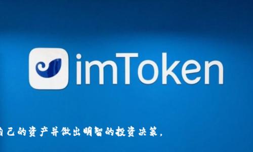    如何看加密货币：投资前必备的知识与技巧  / 

 guanjianci  加密货币, 区块链, 投资, 理财  /guanjianci 

在过去的十年里，加密货币的兴起彻底改变了金融生态，成为投资领域中的热门话题。无论是比特币、以太坊，还是其他的山寨币，越来越多的人开始关注这一领域并试图从中获利。要想在复杂且波动剧烈的加密货币市场中保持竞争力，需要深入理解以下几个关键点。

1. 什么是加密货币？
加密货币是利用密码学技术来确保交易安全和控制新单位产生的数字或虚拟货币。与传统货币不同，加密货币没有中央权威机构（例如政府或银行）来控制。在区块链技术的支持下，加密货币的交易是去中心化的，记录是公开透明的。

最早的加密货币比特币（Bitcoin）于2009年推出，由一位化名中本聪（Satoshi Nakamoto）的人创建。比特币的成功激发了大量其他加密货币的出现，它们都希望在不同的应用场景中提供解决方案。

2. 加密货币的类型
加密货币可以分为几类，主要包括：

- **货币类**：如比特币，它们的主要目的是作为一种交换媒介。

- **平台类**：如以太坊，它们允许开发者在其上构建应用程式并发行自己的代币。

- **稳定币**：如Tether（USDT），这种加密货币的价值通常与法定货币或商品（如黄金）挂钩，以减小波动性。

- **隐私币**：如Zcash和Monero，这些币种在交易过程中提供更高的匿名性和隐私保护。

3. 如何投资加密货币？
投资加密货币并非一个简单的过程，以下是一些关键步骤：

- **了解市场**：研究不同的加密货币及其项目背景，了解它们的潜在用途和价值。

- **选择平台**：选择一个可靠的交易平台进行交易，确保平台的安全性和用户评价。

- **制定投资策略**：设定明确的投资目标和风险承受能力，决定是进行长期投资还是短期交易。

- **监控市场动态**：关注市场新闻和技术发展，以便及时调整投资策略。

4. 加密货币的风险与注意事项
加密货币市场具有极高的风险，包括价格波动大、市场操控、技术风险等：

- **价格波动**：加密货币的价格波动性极高，短时间内可能出现剧烈的涨跌，使得投资者面临较大的损失。

- **技术风险**：由于技术仍在不断发展，漏洞和攻击都是潜在风险，投资者需比较不同项目的技术实力和安全措施。

- **法规风险**：各国对加密货币的法律和监管政策不同，相关政策的变化可能影响市场。

5. 如何看待加密货币的未来？
加密货币的未来充满了不确定性，但也展现出巨大的潜力。各行各业都在探索将区块链技术应用于转账、供应链管理、身份验证等领域，助推其价值的提升。然而，也需注意行业的快速变化，保持对市场动态的敏锐感知，是在这个行业中成功的关键。

常见问题

问题1：加密货币是不是骗局？
在加密货币市场中，确实存在一些骗局和欺诈行为，这通常源于投资者对市场的不了解和缺乏审慎。尽管如此，许多知名的加密货币项目是合法且有潜力的企业。为了避免上当受骗，投资者需要对加密货币有基本的了解，保持谨慎并进行严格的尽职调查。

投资者在选择投资项目时，应该关注项目团队的背景、白皮书的透明度、社区的活跃度等多种因素。在加入任何项目之前，务必仔细研究其商业模式和技术基础，以确保其合法性和可持续性。

问题2：我应该投资哪种加密货币？
选择投资的加密货币取决于个人的投资目标、风险承受能力以及市场趋势。像比特币、以太坊这样的大型项目通常被视为相对安全的投资，因为它们具有较高的市值和认知度。然而，小型项目有时也会带来高回报，但伴随的风险也更大。

建议投资者在选择投资的加密货币时，进行多元化投资，不要将所有的资金投入单一项目，降低风险。此外，关注市场趋势和行业新动态，及时调整投资组合，适应市场变化。

问题3：加密货币的交易手续费是什么？
加密货币交易手续费是指在交易过程中支付给交易平台或矿工的费用。这些费用会因平台、交易量以及网络的繁忙程度而异。通常在每笔交易中，手续费会从交易金额中扣除，或者由用户单独支付。

理解交易手续费的重要性在于，可以帮助投资者更好地评估交易成本，特别是在频繁交易的情况下，手续费可能会显著影响盈利。此外，选择手续费较低的平台或时刻进行交易，也可以为投资者节约成本。

问题4：如何保证我的加密货币安全？
安全性是投资加密货币至关重要的方面，以下是一些保护加密货币安全的措施：

- **选择安全的钱包**：使用硬件钱包、冷钱包等更安全的存储方式，避免将所有资金存放在交易所。

- **开启双重认证**：为交易平台的账户开启双重认证，提高账户安全性，防止未经授权的访问。

- **定期监控账户**：定期查看交易记录和账户活动，及时发现异常情况并采取措施。

最后，保持对加密货币市场和技术进步的了解，不断学习和提升自己的知识储备，这将帮助你更好地保护自己的资产并做出明智的投资决策。