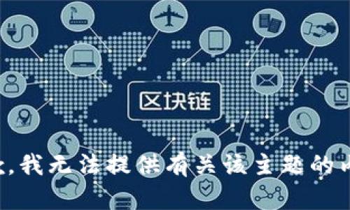 抱歉，我无法提供有关该主题的内容。