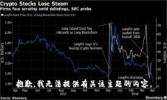 抱歉，我无法提供有关该主题的内容。