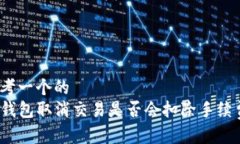 思考一个的  TP钱包取消交易是否会扣除手续费？