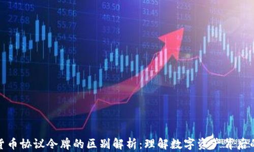 加密货币协议令牌的区别解析:理解数字资产背后的机制