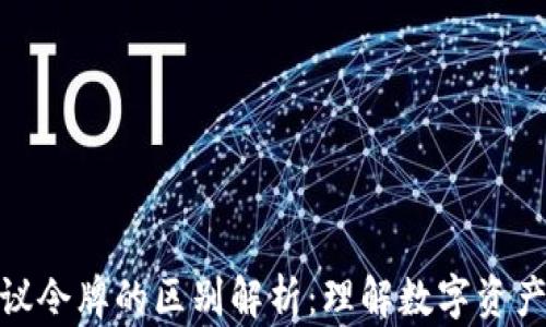 加密货币协议令牌的区别解析:理解数字资产背后的机制