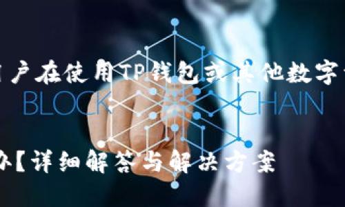 注意:以下内容仅作为参考,用户在使用TP钱包或其他数字资产钱包时,需自行承担风险。
TP钱包交易密码忘记了怎么办?详细解答与解决方案